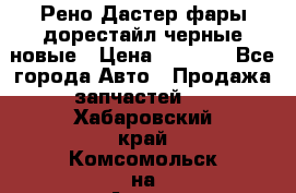 Рено Дастер фары дорестайл черные новые › Цена ­ 3 000 - Все города Авто » Продажа запчастей   . Хабаровский край,Комсомольск-на-Амуре г.